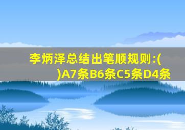 李炳泽总结出笔顺规则:( )A7条B6条C5条D4条